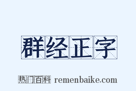 群经正字是什么意思的图片
